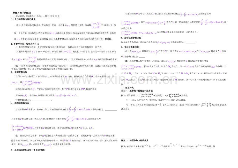 东北师大附中高三数学第一轮复习导学案：参数方程B.docx_第1页