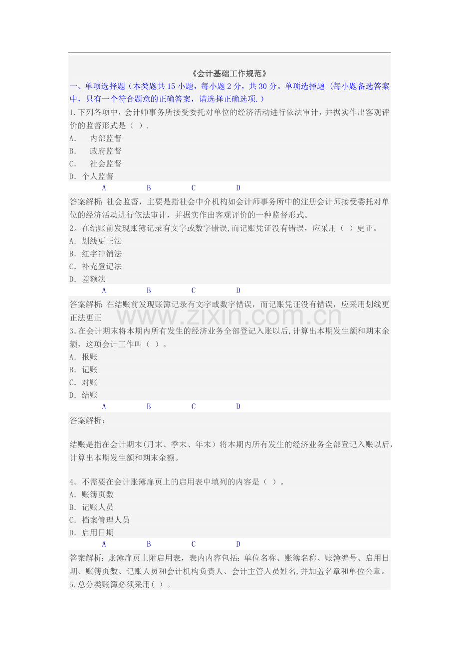 淮安市《会计基础工作规范》继续教育限时考试.doc_第1页