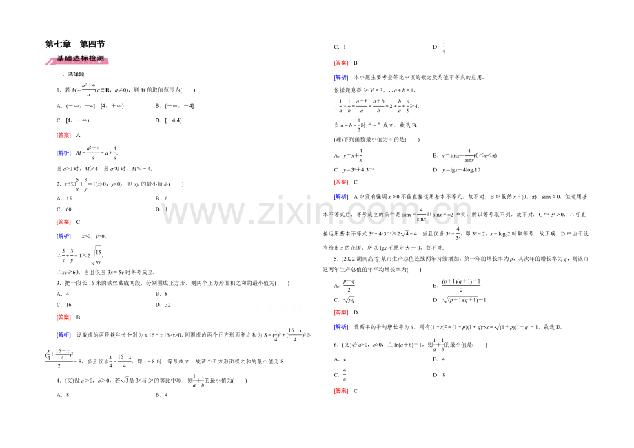 【2022届走向高考】高三数学一轮(北师大版)基础巩固：第7章-第4节-基本不等式.docx_第1页