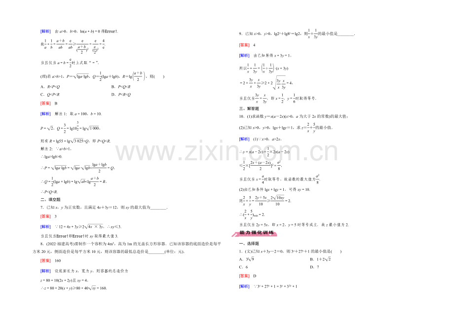 【2022届走向高考】高三数学一轮(北师大版)基础巩固：第7章-第4节-基本不等式.docx_第2页