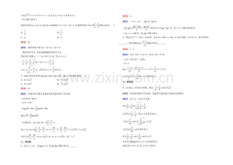 【2022届走向高考】高三数学一轮(北师大版)基础巩固：第7章-第4节-基本不等式.docx_第3页