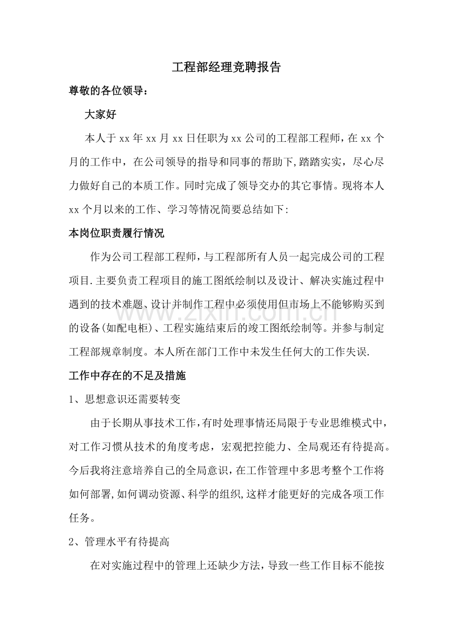 工程部经理竞聘报告.doc_第1页