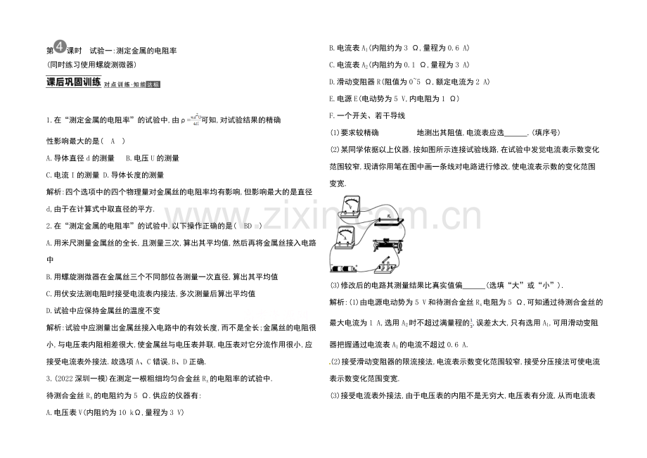 2021高考物理一轮复习导练结合之电路4Word版含答.docx_第1页