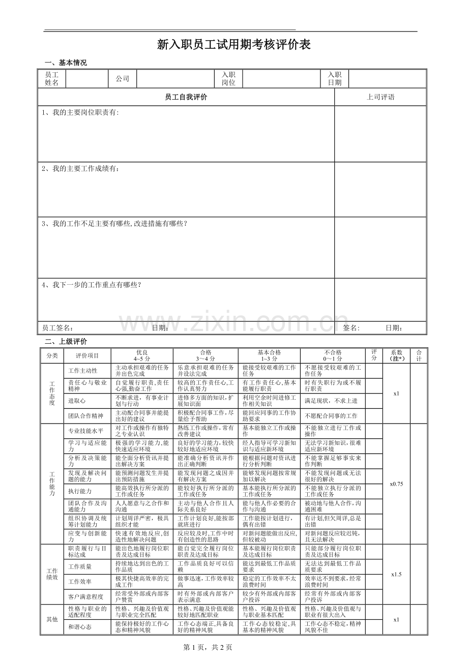 新员工入职试用考核评价表.doc_第1页