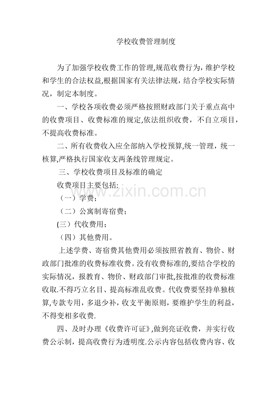 学校收费管理制度.docx_第1页