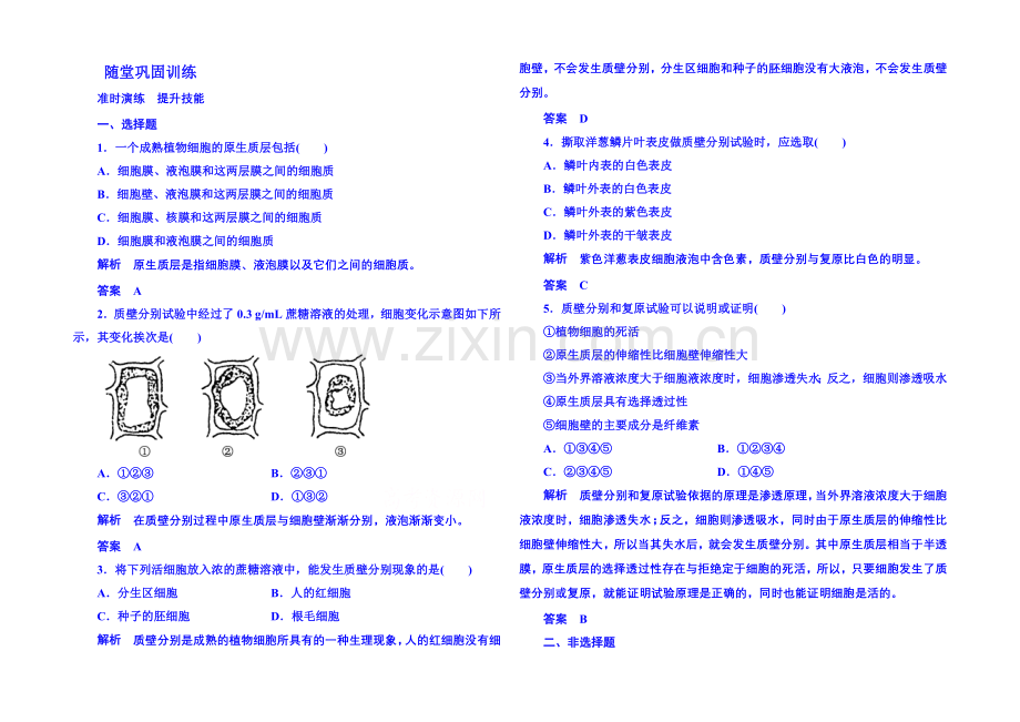 2020-2021学年高中生物随堂巩固训练必修一-4-1细胞的物质输入与输出.docx_第1页