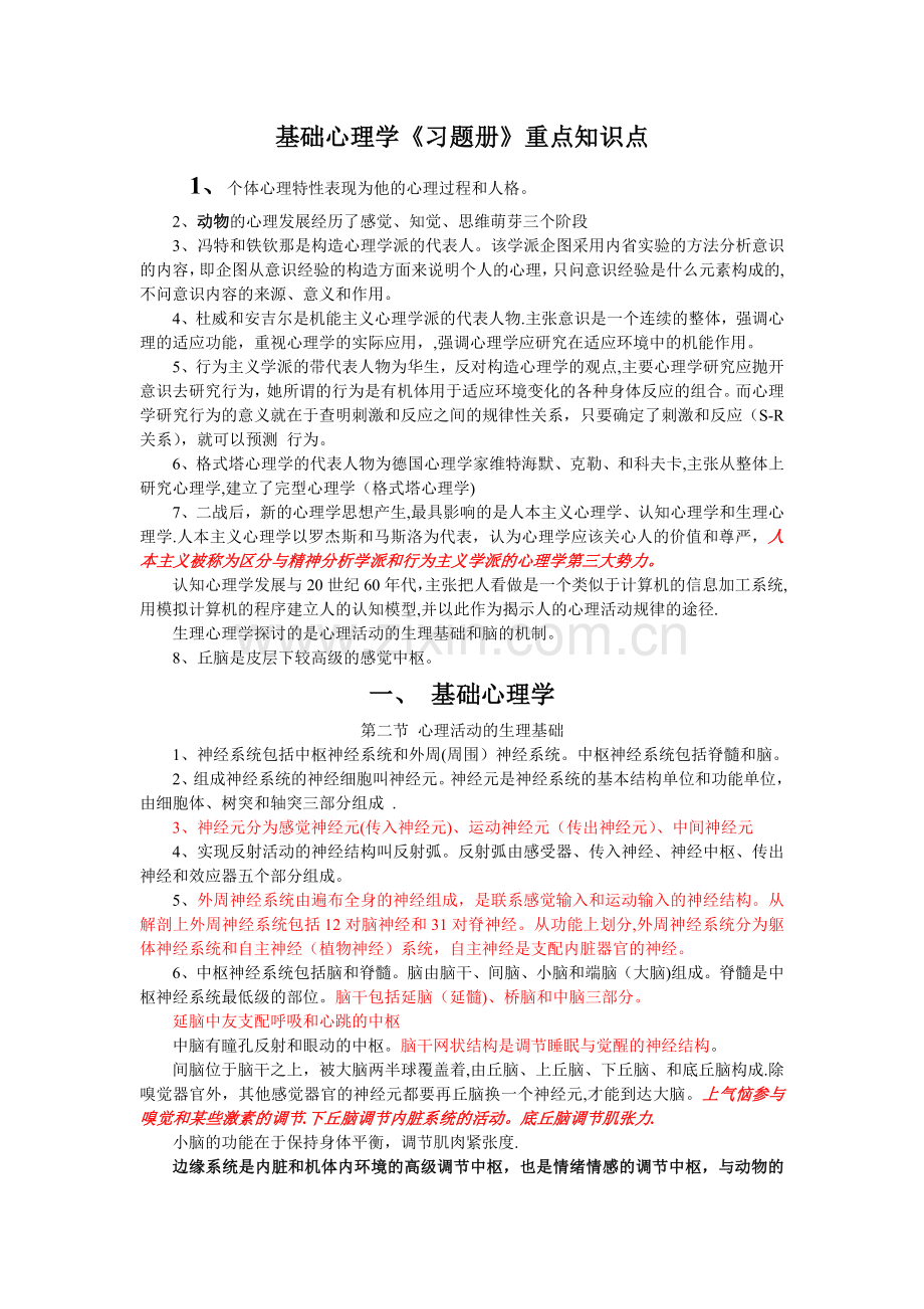 三级心理咨询师——基础心理学知识点.doc_第1页