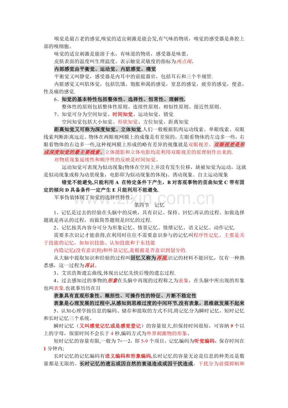 三级心理咨询师——基础心理学知识点.doc_第3页