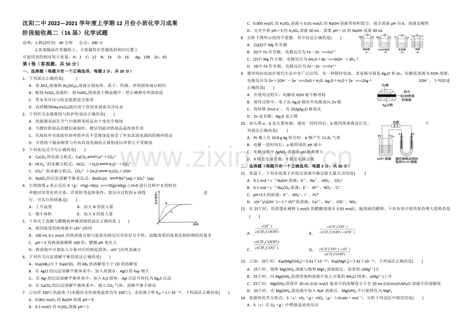 辽宁省沈阳二中2020-2021学年高二上学期12月月考试题-化学-Word版含答案.docx_第1页