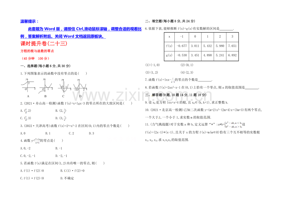 2020年高中数学(人教A版)必修一课时提升：3.1.1-方程的根与函数的零点.docx_第1页