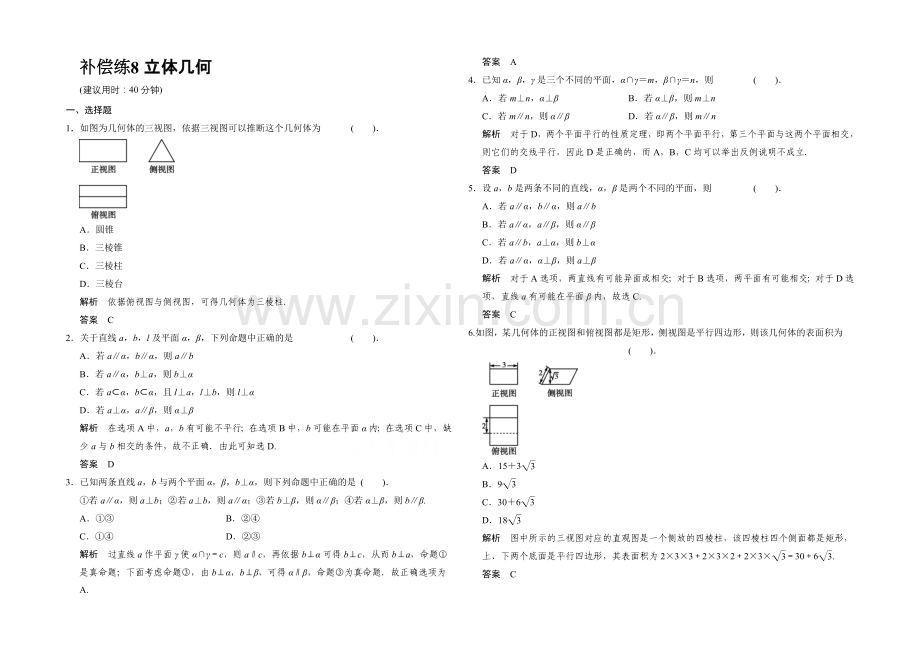 2021高考数学(人教通用-理科)二轮专题整合：补偿练8.docx_第1页