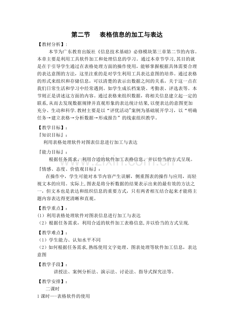 表格信息的加工与表达教案.doc_第1页