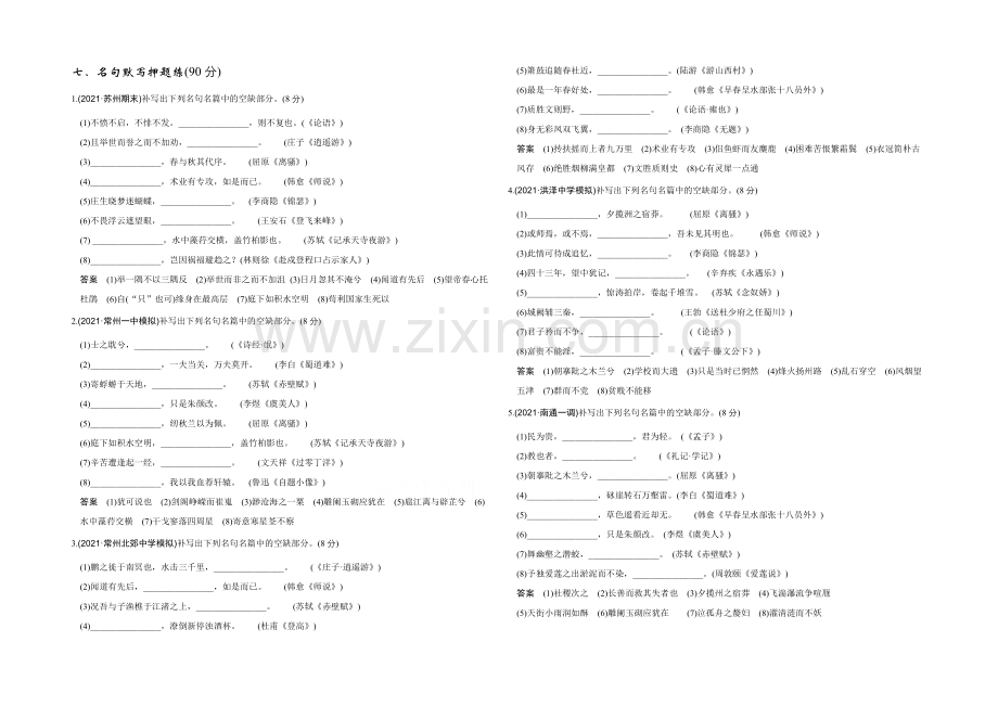 2022高考语文(江苏专用)二轮专题复习题型押题练-名句默写押题练(90分).docx_第1页