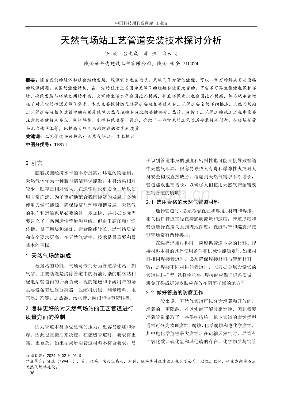 天然气场站工艺管道安装技术探讨分析.pdf_第1页