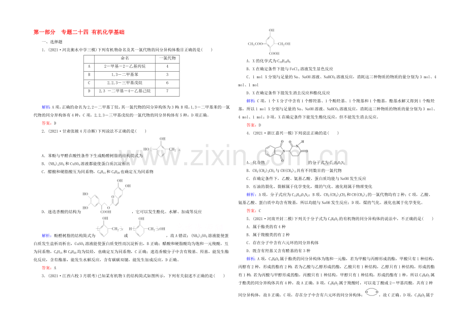 2022届高考化学二轮复习练习：专题24-有机化学基础---Word版含解析.docx_第1页