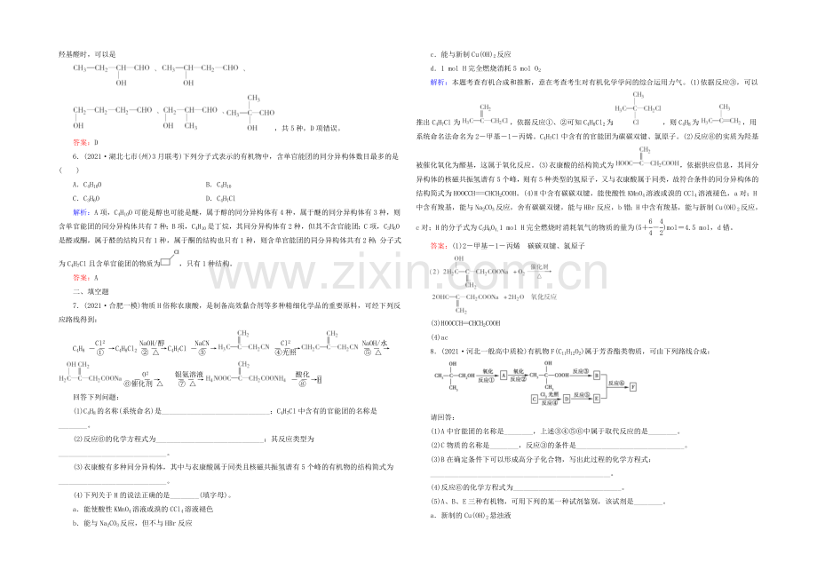 2022届高考化学二轮复习练习：专题24-有机化学基础---Word版含解析.docx_第2页