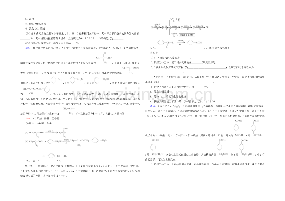 2022届高考化学二轮复习练习：专题24-有机化学基础---Word版含解析.docx_第3页