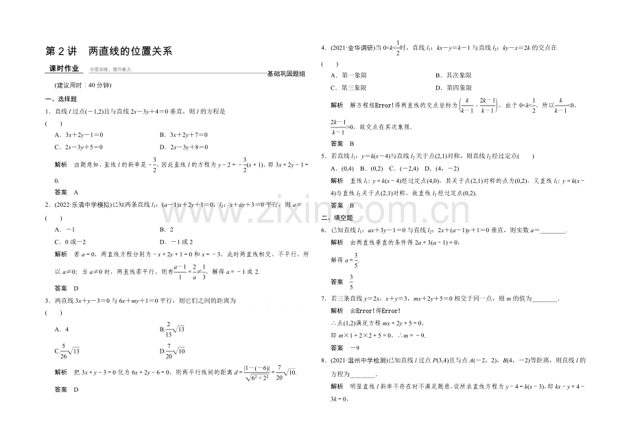 2022届-数学一轮(文科)-浙江专用-课时作业-第八章-解析几何-2-.docx_第1页