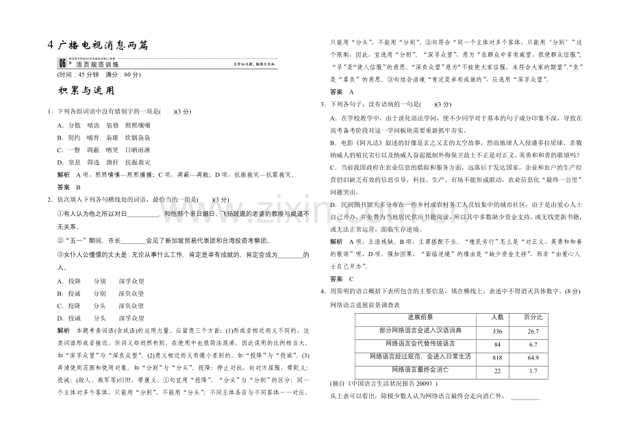 2020年高中语文一轮复习选修《新闻阅读与实践》活页规范训练-2-4-Word版含答案.docx_第1页