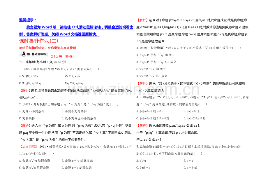 2022届高三文科数学总复习课时提升作业(三)-1.3简单的逻辑联结词、全称量词与存在量词.docx_第1页