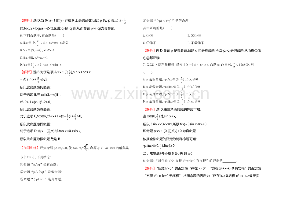 2022届高三文科数学总复习课时提升作业(三)-1.3简单的逻辑联结词、全称量词与存在量词.docx_第2页