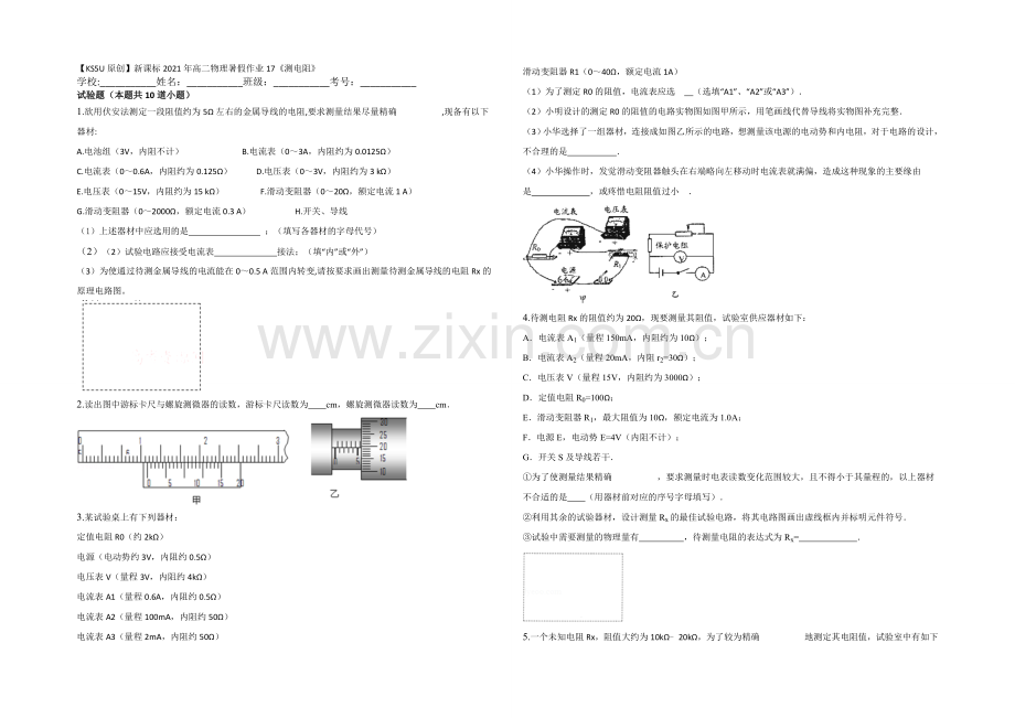 新课标2021年高二物理暑假作业17《测电阻》.docx_第1页