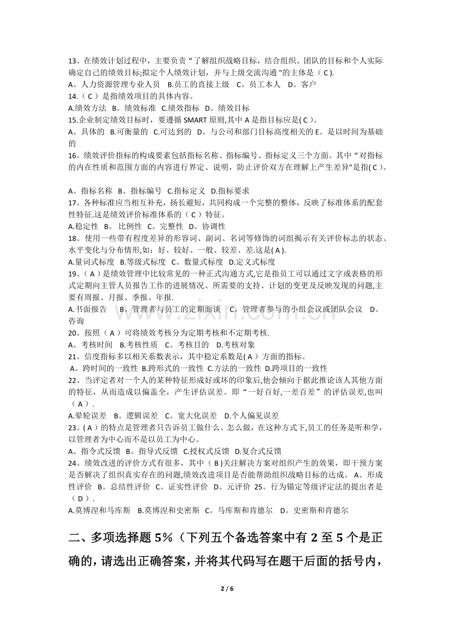 江苏自考05963《绩效管理》模拟考试试卷(一).docx_第2页