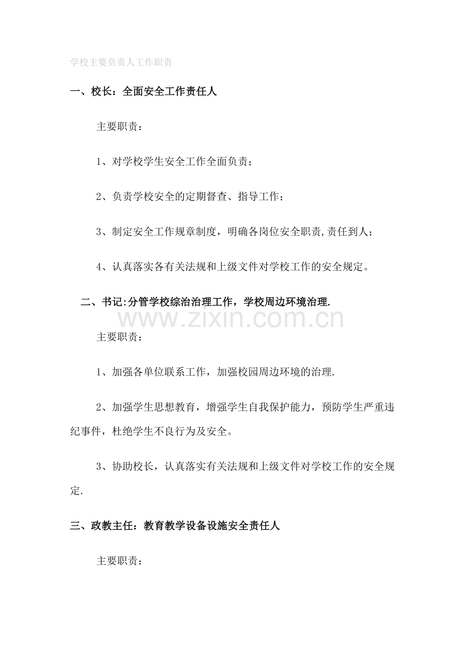 学校主要负责人工作职责(安全工作责任人).doc_第1页