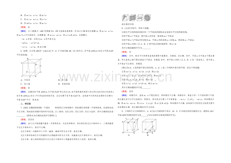 【2022届走向高考】高三数学一轮(人教A版)基础巩固：第9章-第4节-线面、面面平行的判定与性质.docx_第2页