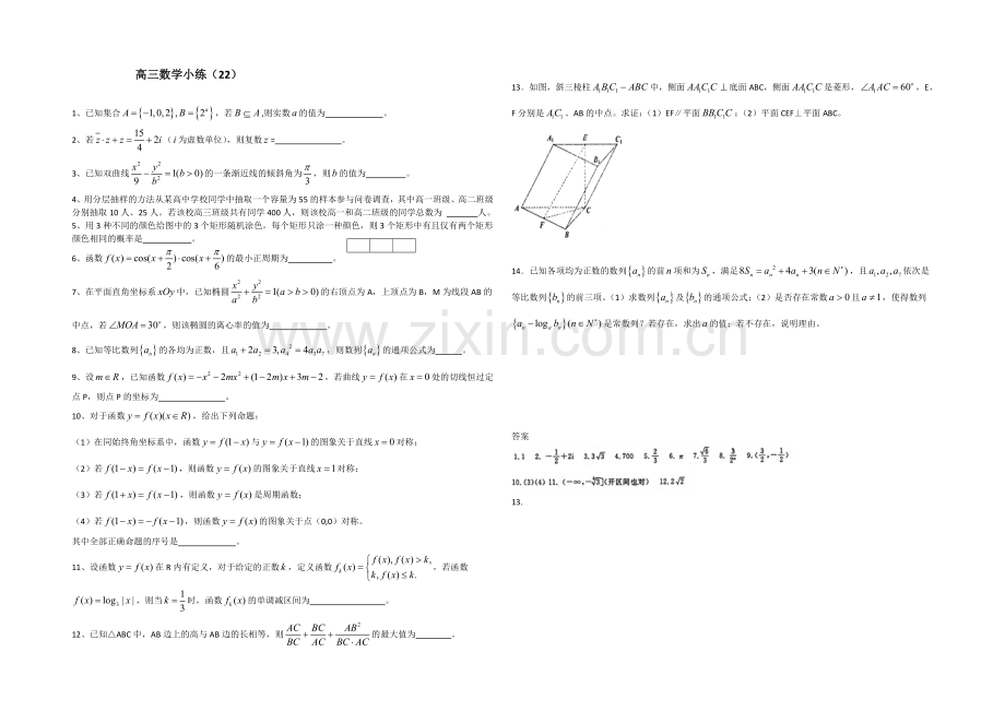 江苏省2013—2020届高三数学小练习及答案(22).docx_第1页