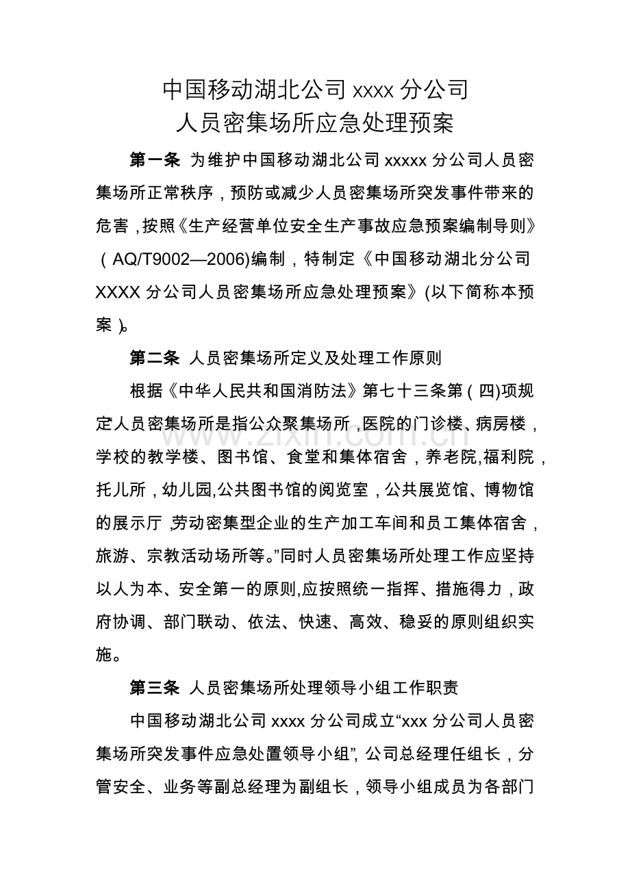 人员密集场所应急处理预案.docx_第1页