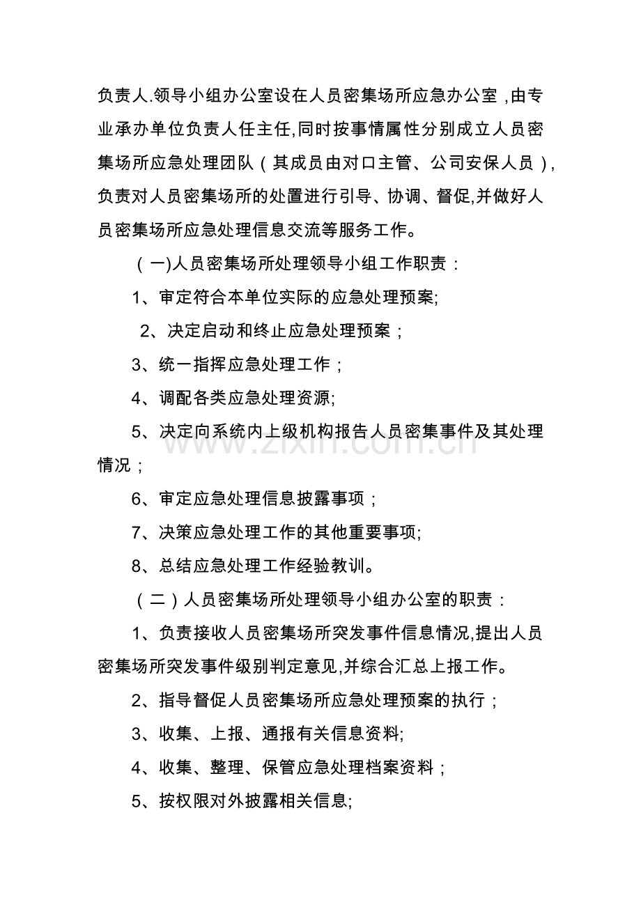 人员密集场所应急处理预案.docx_第2页