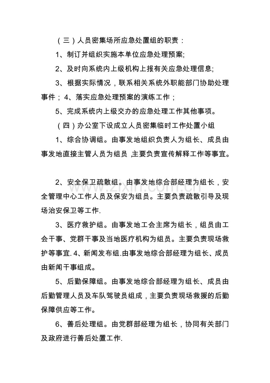 人员密集场所应急处理预案.docx_第3页