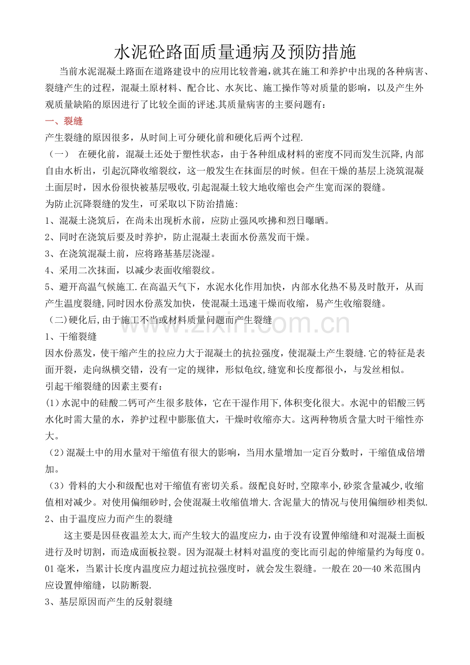 水泥混凝土路路面质量通病及预防措施.doc_第1页