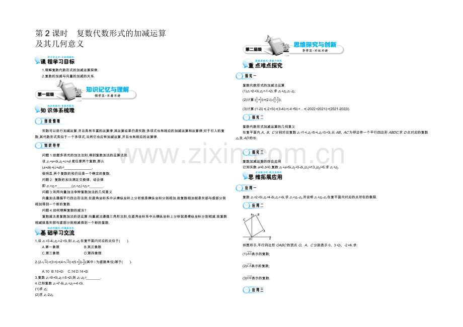 2021高中数学北师大版选修2-2导学案：《复数代数形式的加减运算及其几何意义》.docx_第1页