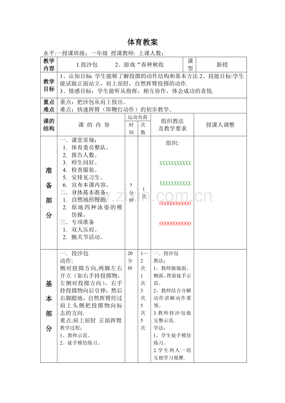 小学一年级体育教案--投沙包.doc_第1页