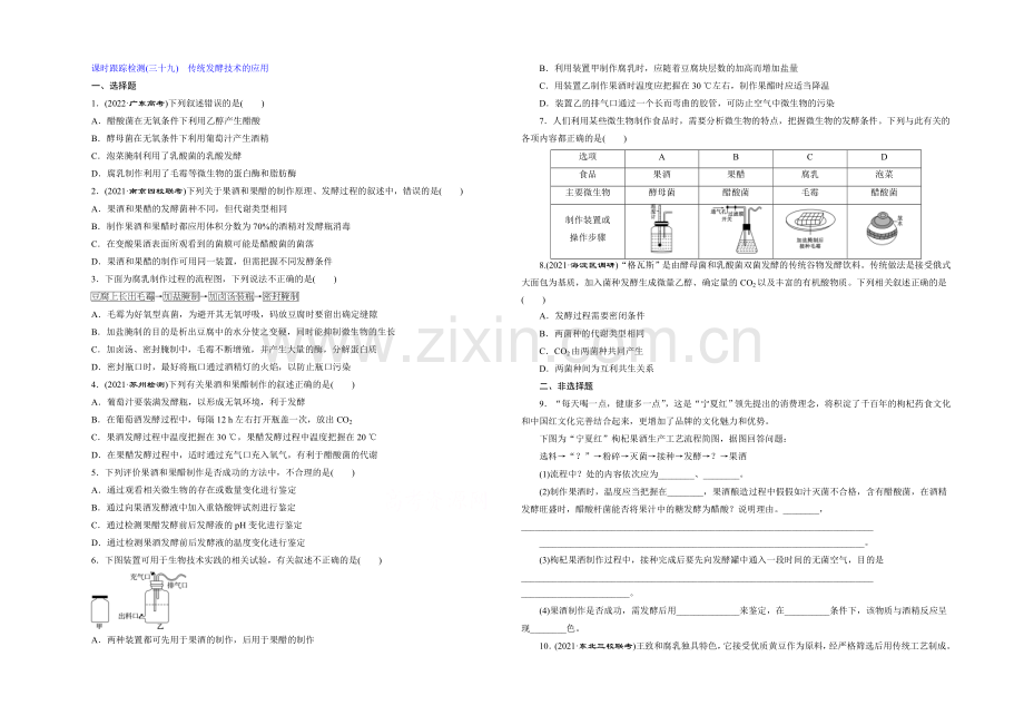 2022届高三生物一轮复习课时跟踪检测(三十九)-传统发酵技术的应用-.docx_第1页