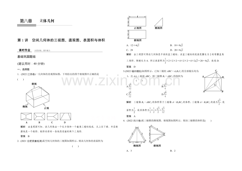 2022届-数学一轮(理科)-人教A版-课时作业-第八章-立体几何-1-.docx_第1页