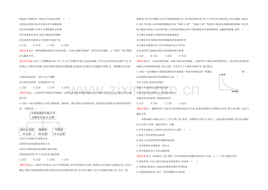 2021高考政治一轮复习提能训练：5-企业与劳动者.docx_第2页