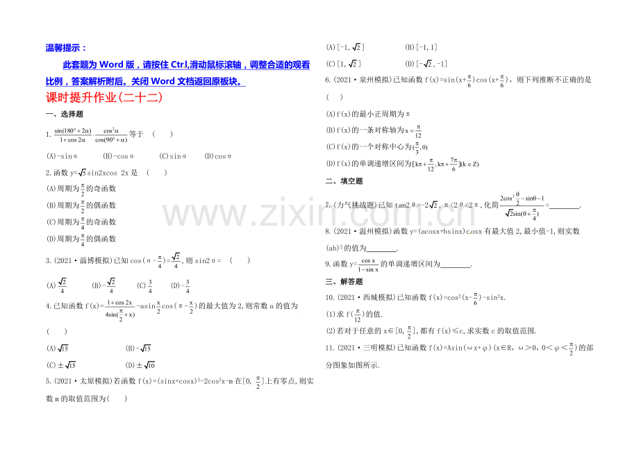 2020年人教A版数学理(福建用)课时作业：第三章-第六节简单的三角恒等变换.docx_第1页