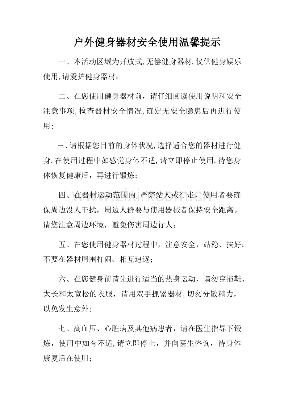 户外健身器材安全使用法律温馨提示.docx_第1页