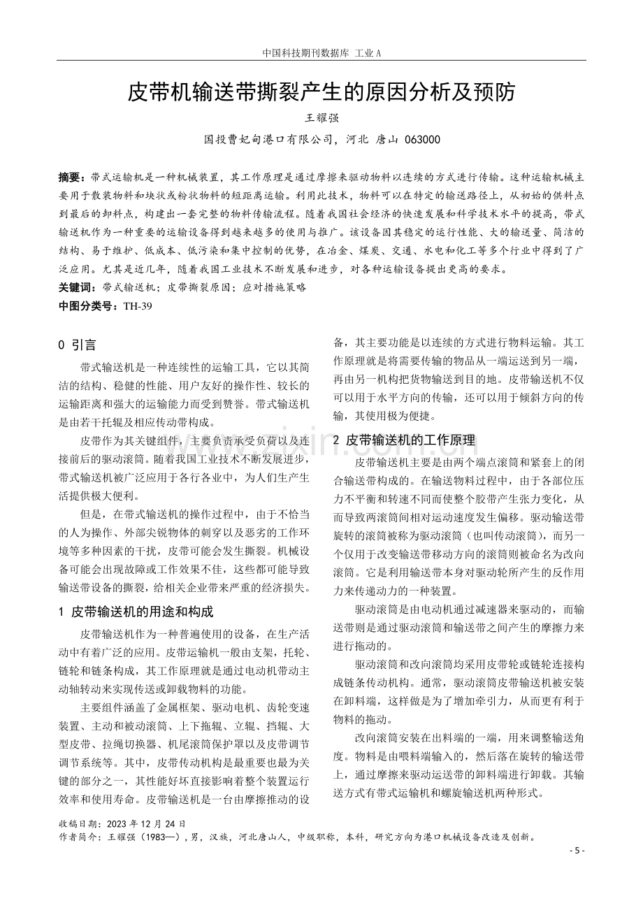 皮带机输送带撕裂产生的原因分析及预防.pdf_第1页