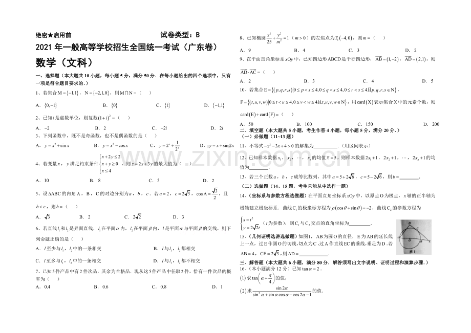 2021年高考真题——文科数学(广东卷)-Word版缺答案.docx_第1页