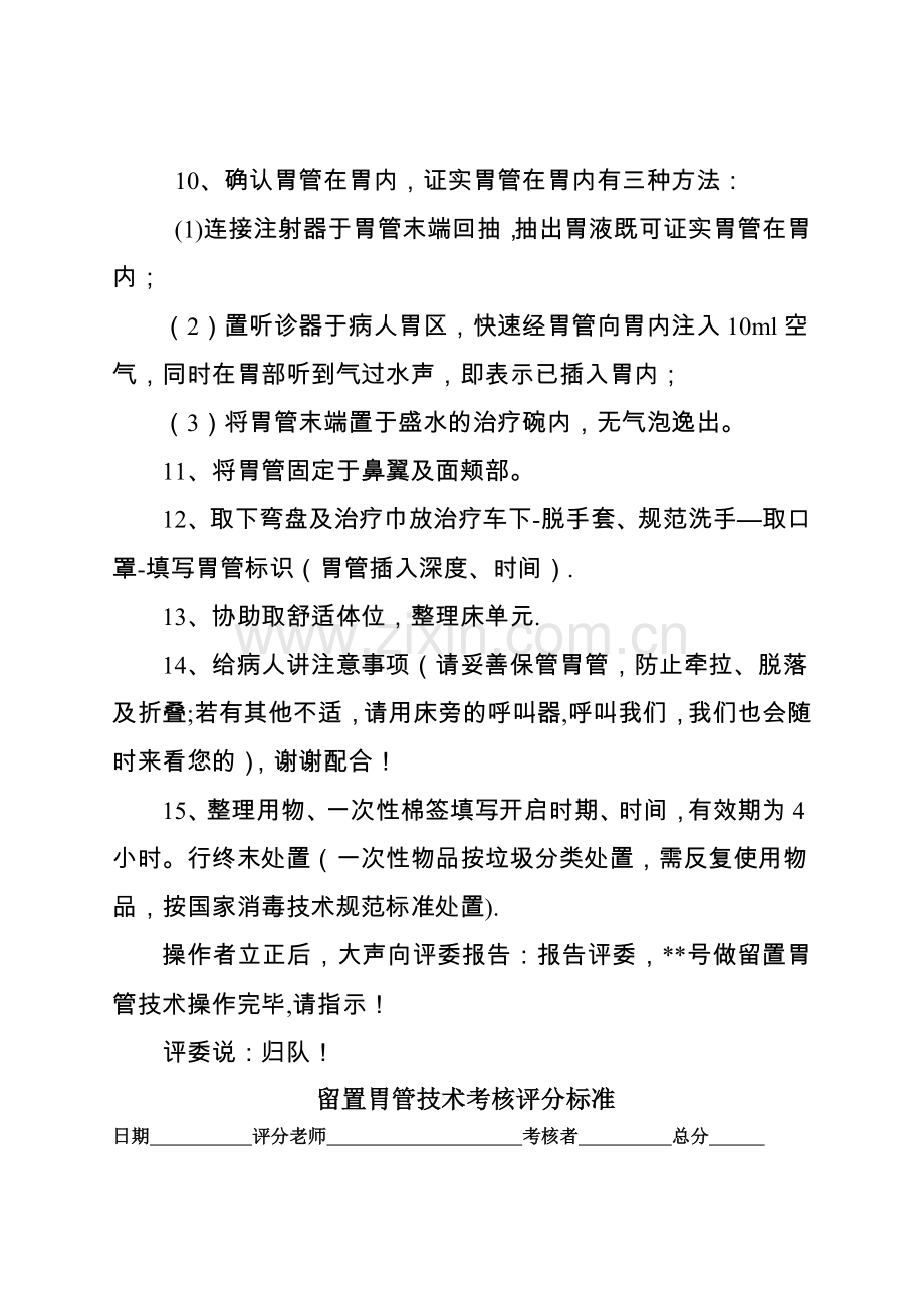 留置胃管操作流程及评分标准.doc_第3页