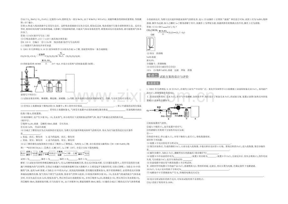 2021高考化学(广东专用)二轮考点突破-第五部分-化学实验-专题二十三-实验方案的设计与评价-.docx_第2页