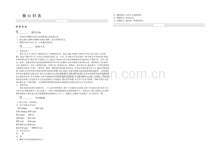 《新学案》2020-2021学年高中语文苏教版必修一名师导学：第3专题-我心归去-.docx_第1页