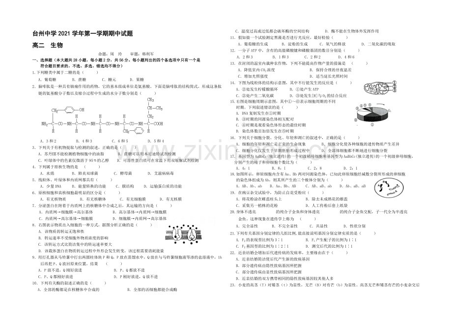 浙江省台州中学2021-2022学年高二上学期期中考试生物试卷-Word版含答案.docx_第1页