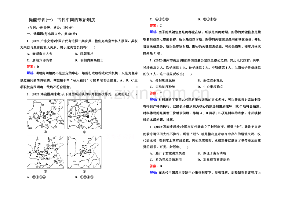 2021届高考历史二轮复习专题-提能专训-专题一-古代中国的政治制度-Word版含解析.docx_第1页