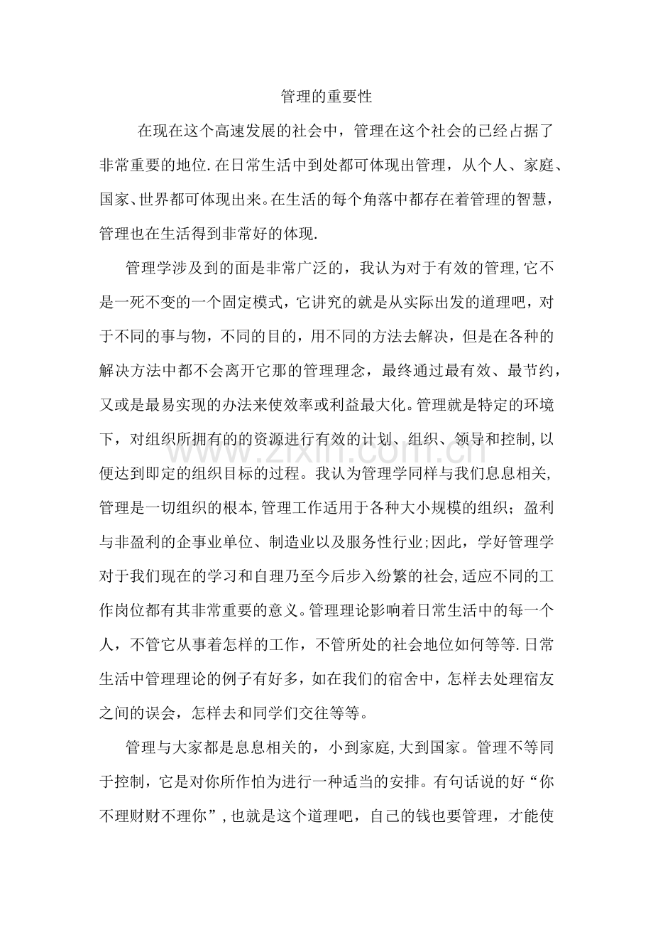 管理的重要性.docx_第1页