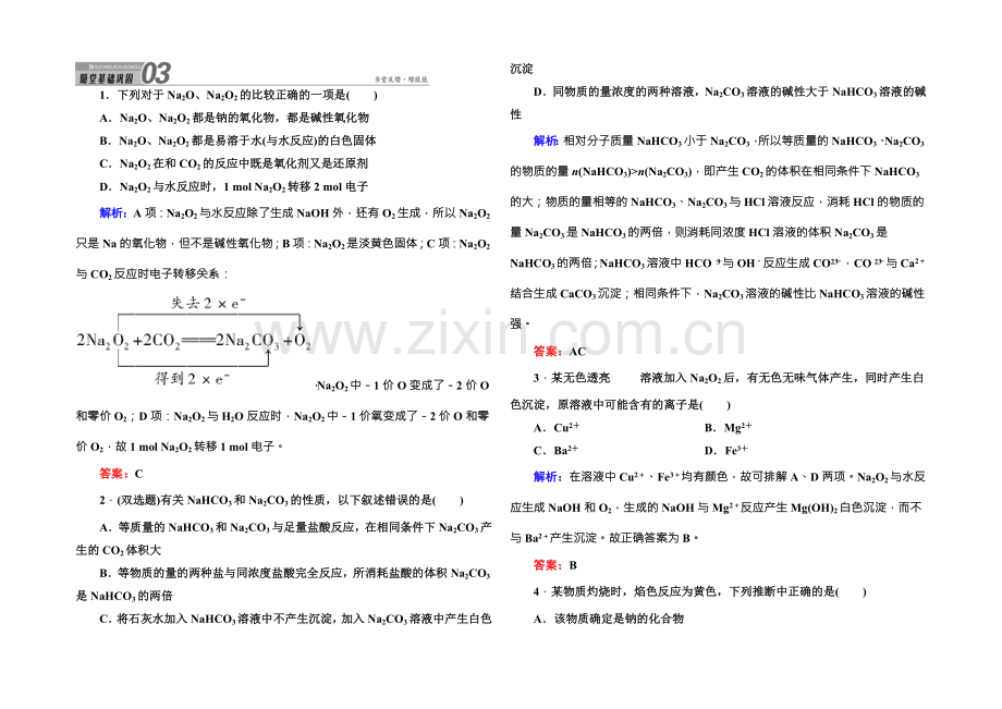 2021版高一化学人教版必修1随堂基础巩固：3-2-1钠的重要化合物-Word版含答案.docx_第1页